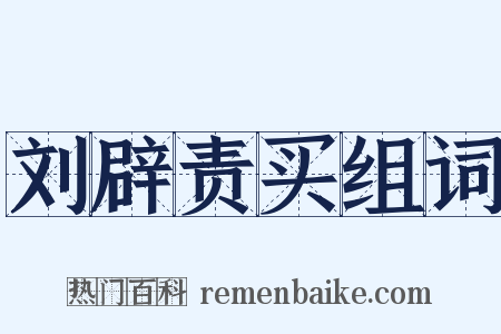 刘辟责买组词是什么意思的图片